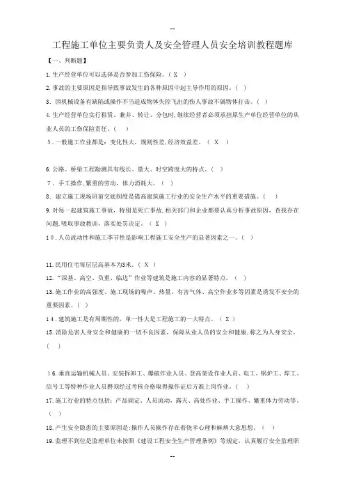 工程施工单位主要负责人及安全管理人员安全考试题库