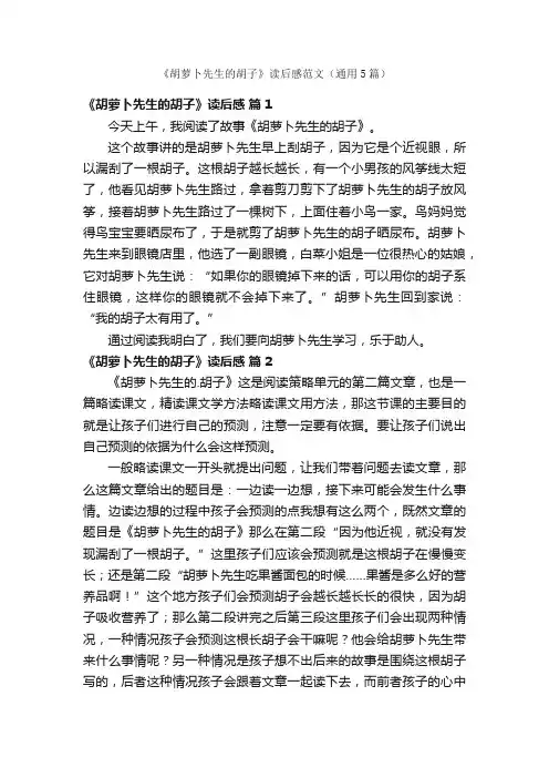 《胡萝卜先生的胡子》读后感范文（通用5篇）
