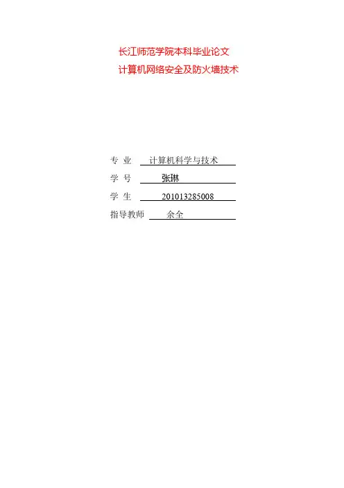 计算机网络安全及防火墙技术论文