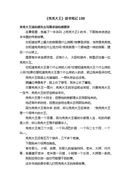 《秃秃大王》读书笔记100