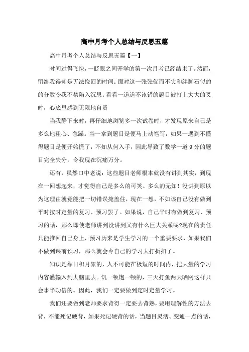 高中月考个人总结与反思五篇