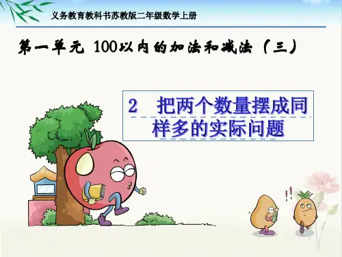 新苏教版二年级数学上册第一单元《2把两个数量摆成同样多的实际问题》课件PPT