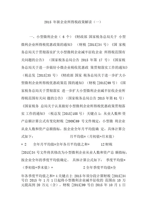 2015年新企业所得税政策解读(一)