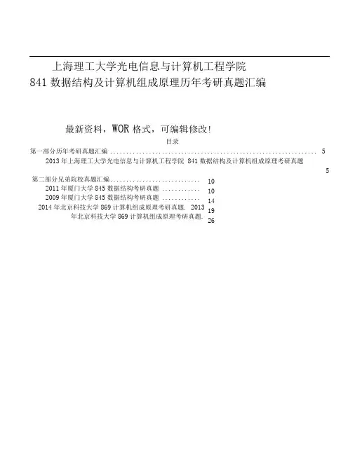 上海理工大学光电信息与计算机工程学院数据结构及计算机组成原理历考研真题大全