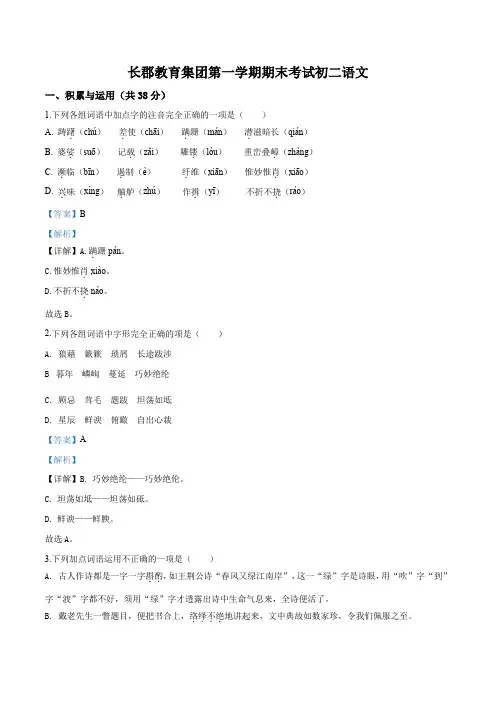 精品解析：湖南省长沙市长郡集团八年级上学期期末语文试卷(解析版)
