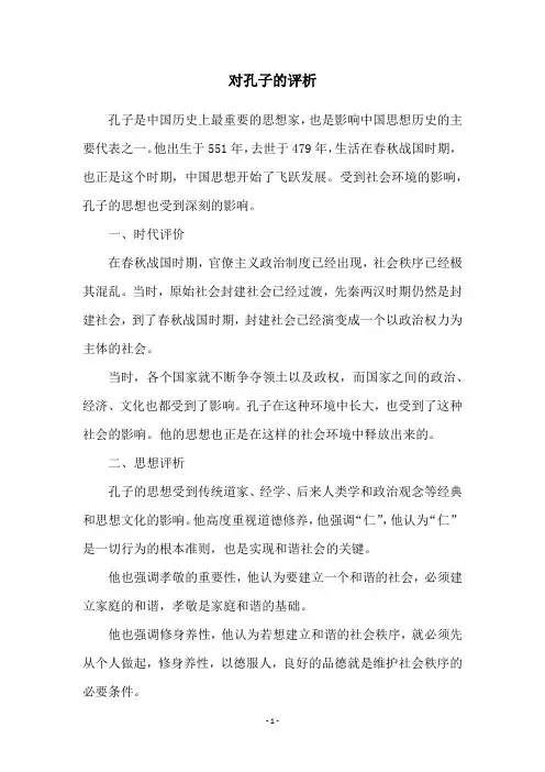 对孔子的评析