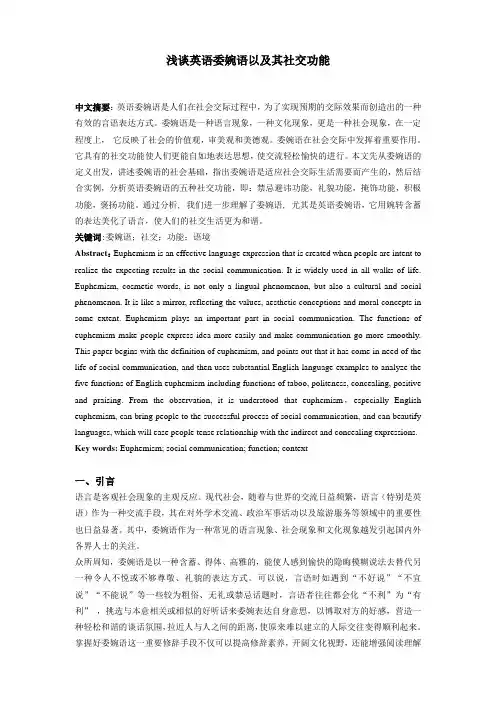 浅谈英语委婉语以及其社交功能