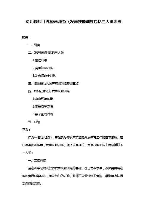 幼儿教师口语基础训练中,发声技能训练包括三大类训练