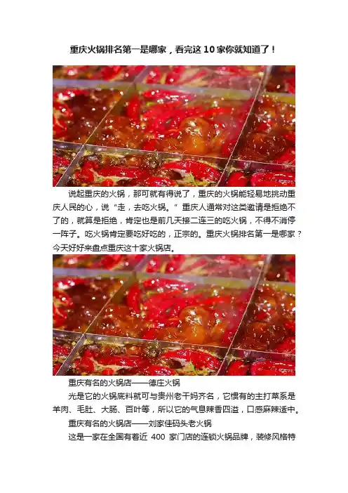 重庆火锅排名第一是哪家，看完这10家你就知道了！