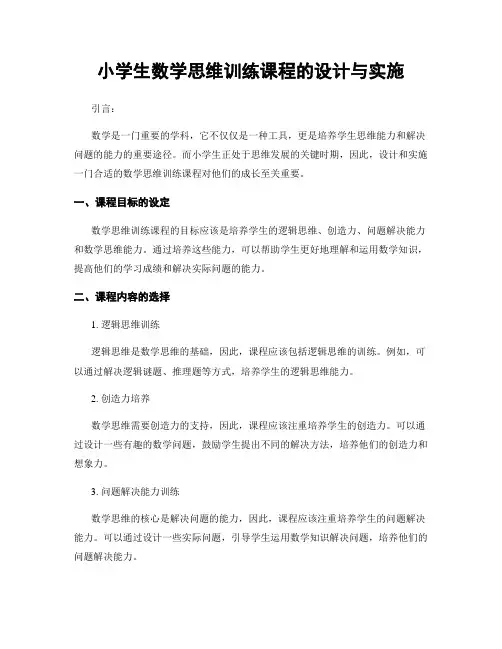 小学生数学思维训练课程的设计与实施