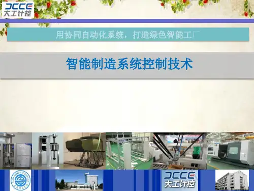 智能制造系统控制技术(PPT 33页)
