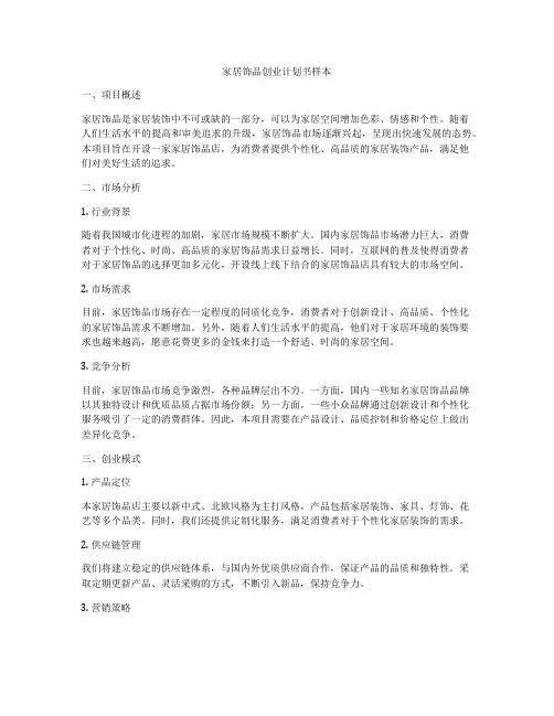 家居饰品创业计划书样本