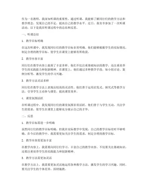 听课总结反思范文