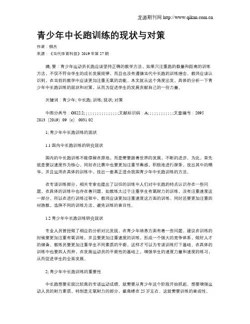 青少年中长跑训练的现状与对策