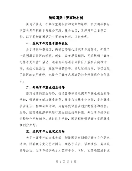 街道团委主要事迹材料