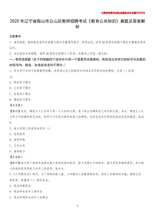 2020年辽宁省鞍山市立山区教师招聘考试《教育公共知识》真题及答案解析
