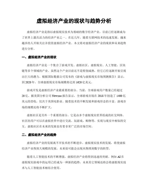 虚拟经济产业的现状与趋势分析