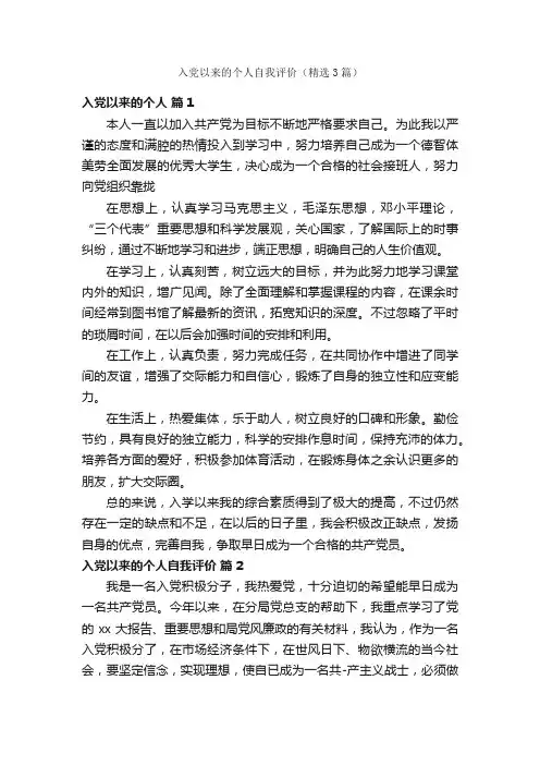 入党以来的个人自我评价（精选3篇）