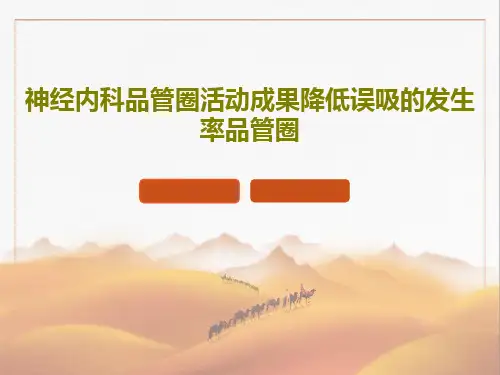 神经内科品管圈活动成果降低误吸的发生率品管圈PPT共56页