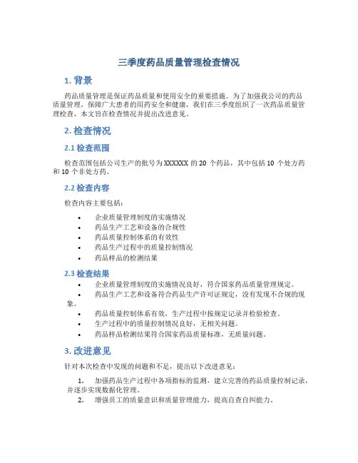 三季度药品质量管理检查情况总结