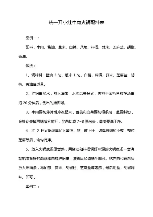 统一开小灶牛肉火锅配料表