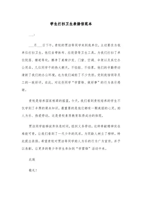 学生打扫卫生表扬信范本（2篇）