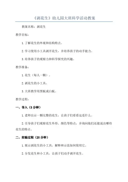 《剥花生》幼儿园大班科学活动教案