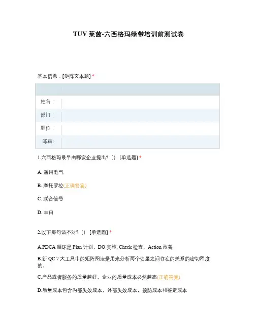 TUV莱茵-六西格玛绿带培训前测试卷
