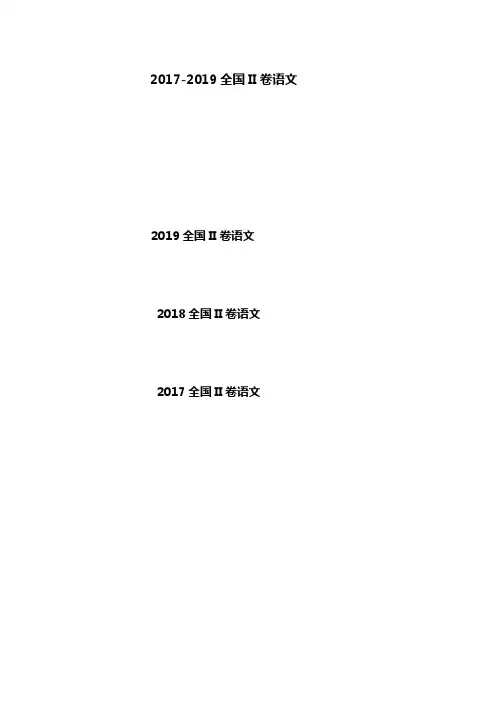2017-2019年全国卷2高考语文试题附答案