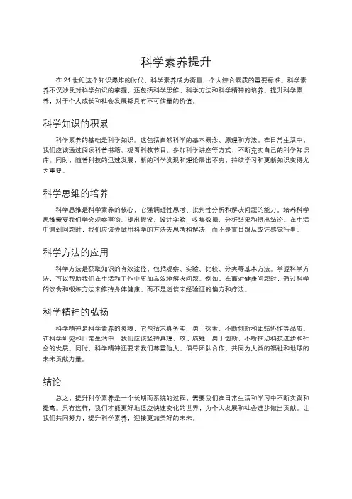 科学素养提升