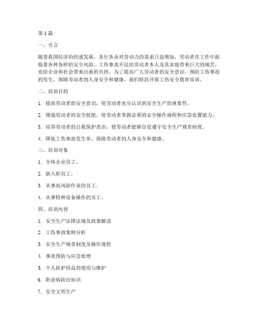工伤安全教育培训(2篇)