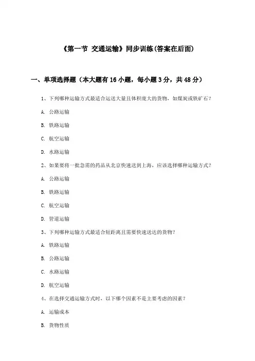 《第一节 交通运输》(同步训练)初中地理七年级上册_鲁教版_2024-2025学年