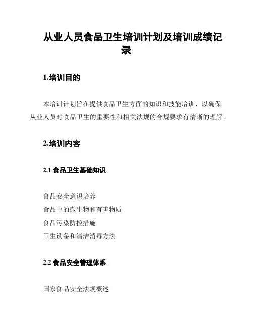 从业人员食品卫生培训计划及培训成绩记录