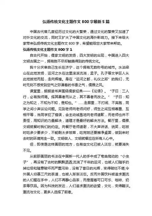 弘扬传统文化主题作文800字最新5篇