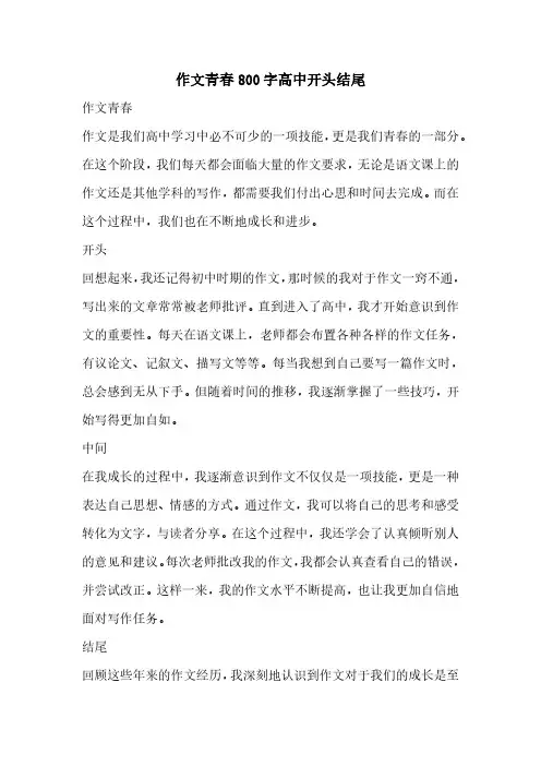 作文青春800字高中开头结尾