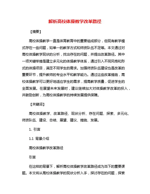 解析高校体操教学改革路径