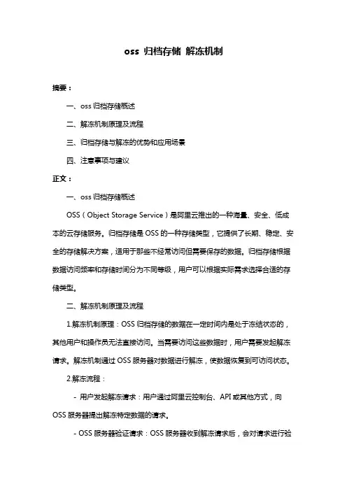oss 归档存储 解冻机制