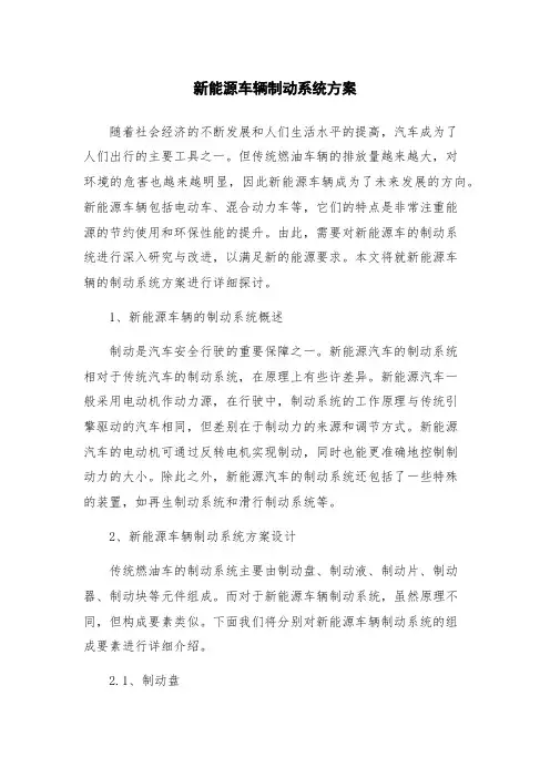 新能源车辆制动系统方案
