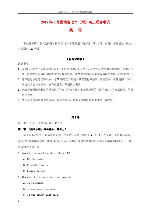 湖北省七市州2017届高三英语第一次联合调考3月联考试题
