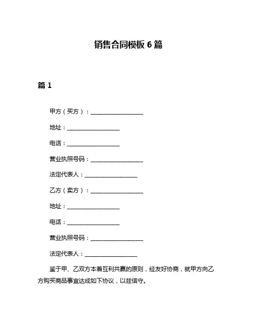 销售合同模板6篇