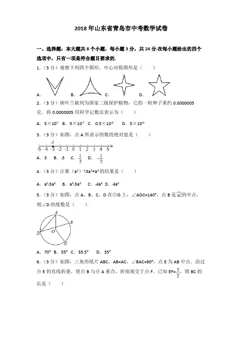 2018年青岛市中考数学试卷含答案解析