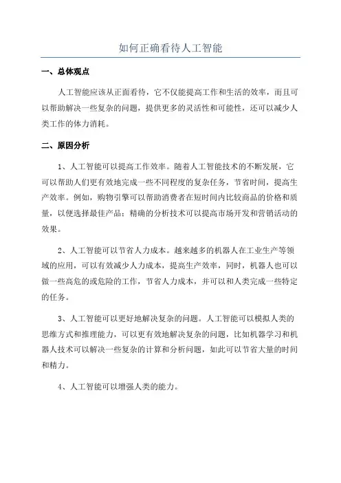 如何正确看待人工智能