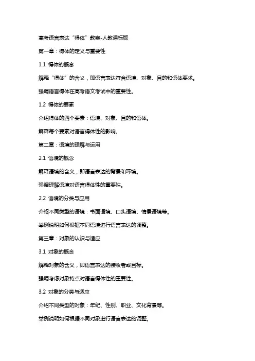 高考语言表达“得体”教案-人教课标版