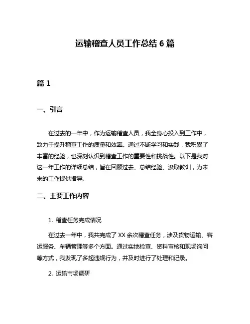 运输稽查人员工作总结6篇