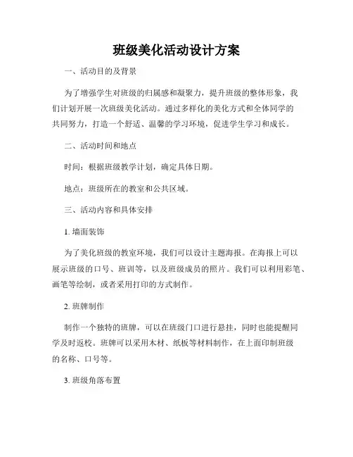 班级美化活动设计方案