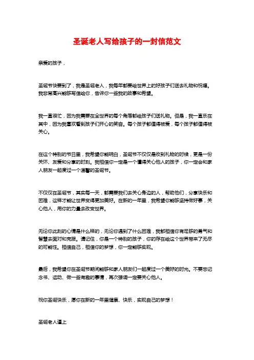 圣诞老人写给孩子的一封信范文