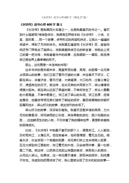 《水浒传》读书心得600字（精选27篇）