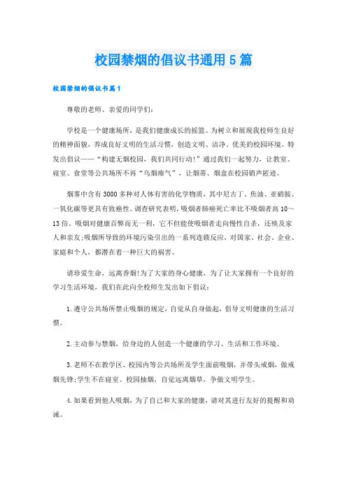 校园禁烟的倡议书通用5篇