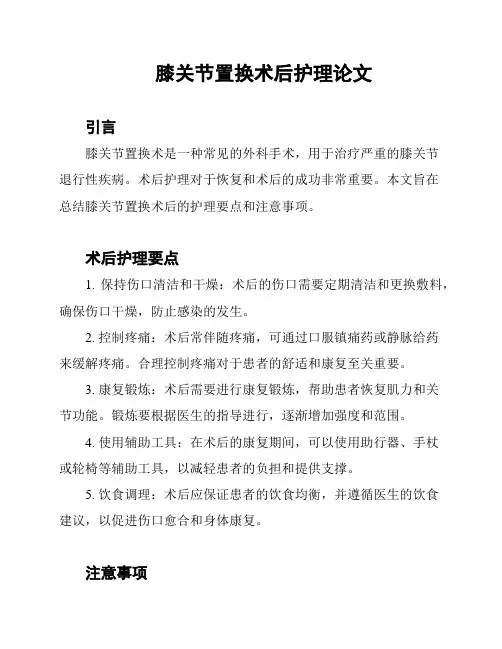 膝关节置换术后护理论文