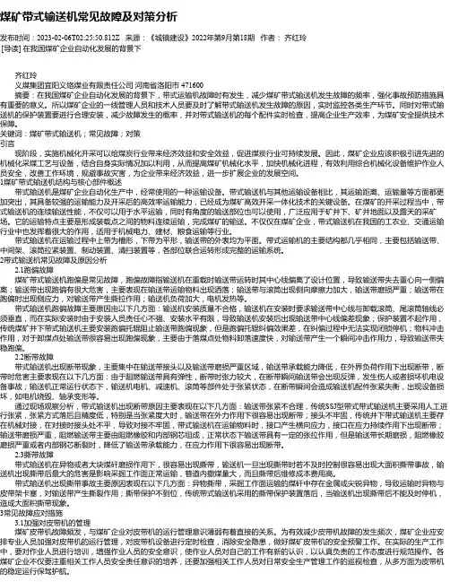 煤矿带式输送机常见故障及对策分析